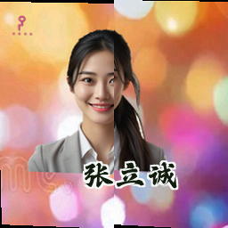 张立诚