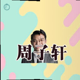 周子轩